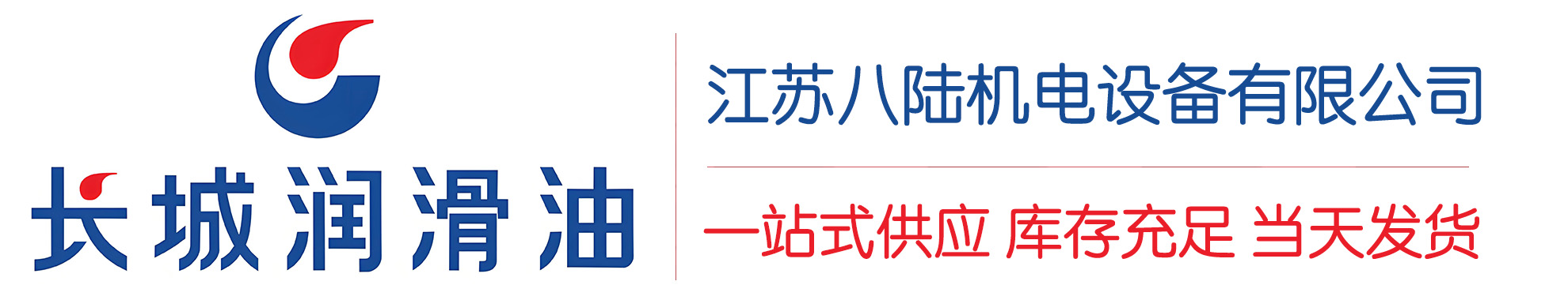 故城长城润滑油总代理商,故城长城润滑油授权经销商,故城长城液压油代理商